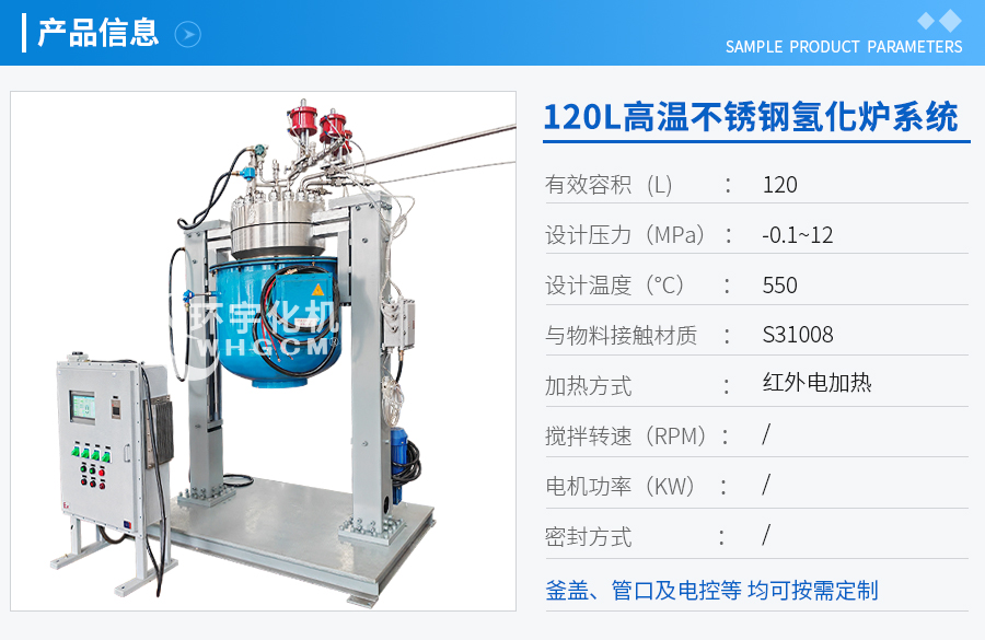 120L不銹鋼遠紅外加熱氫化爐系統