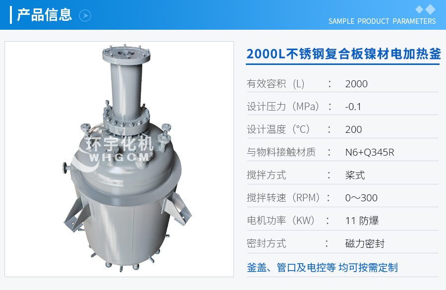 2000L不銹鋼復合板鎳材電加熱釜