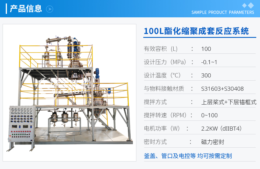 100L酯化縮聚成套反應系統