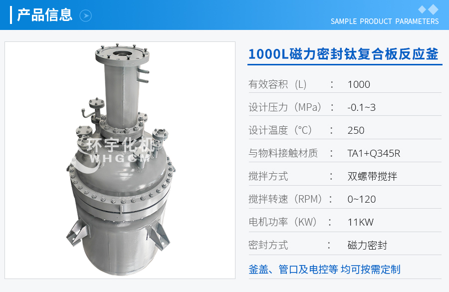 1000L磁力密封鈦復合板反應釜