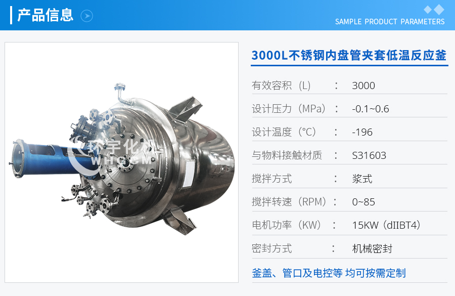 3000L不銹鋼內盤管真空夾套低溫反應釜