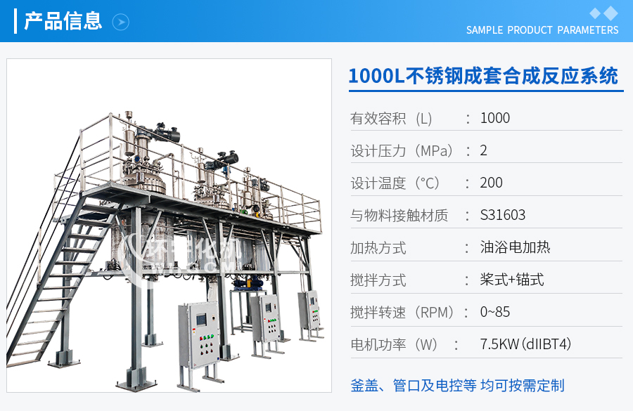 1000L不銹鋼成套合成反應系統(tǒng)