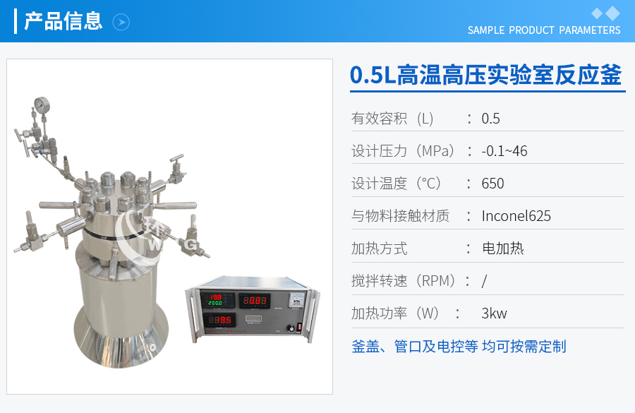 0.5L高溫高壓電加熱實(shí)驗(yàn)室反應(yīng)釜